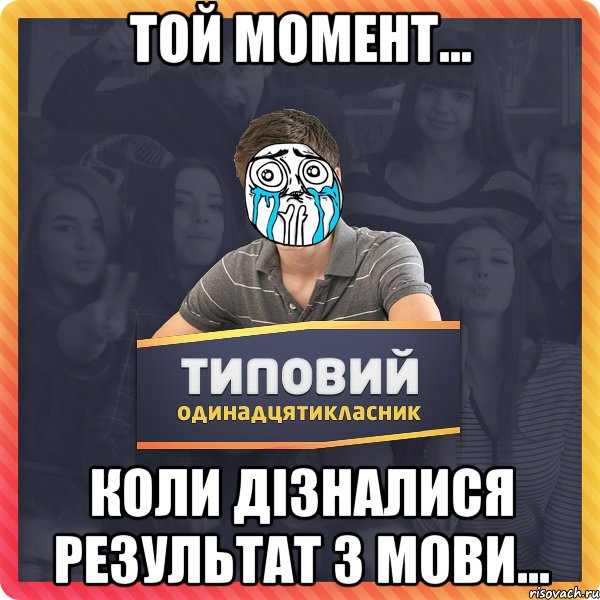 Той момент... коли дізналися результат з мови...