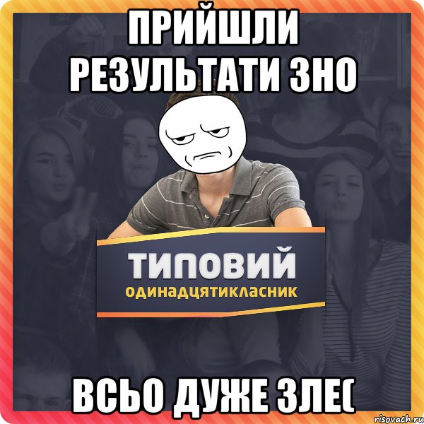 прийшли результати зно всьо дуже зле(