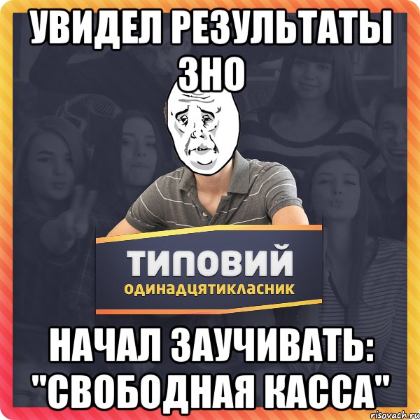 увидел результаты ЗНО начал заучивать: "Свободная касса"