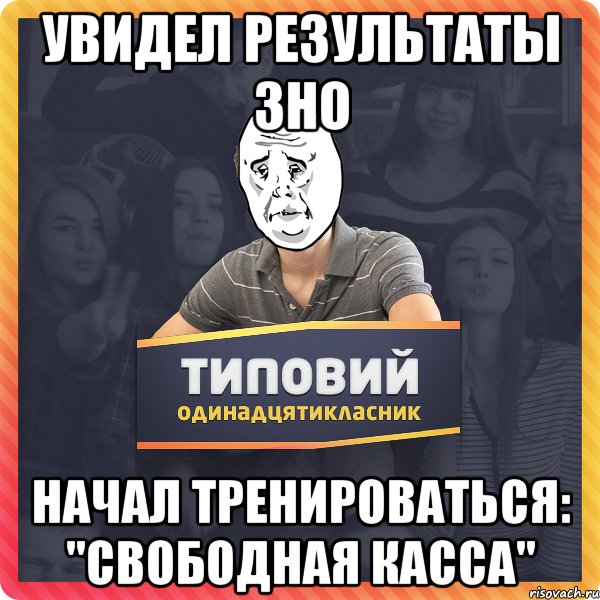 увидел результаты ЗНО начал тренироваться: "Свободная касса"