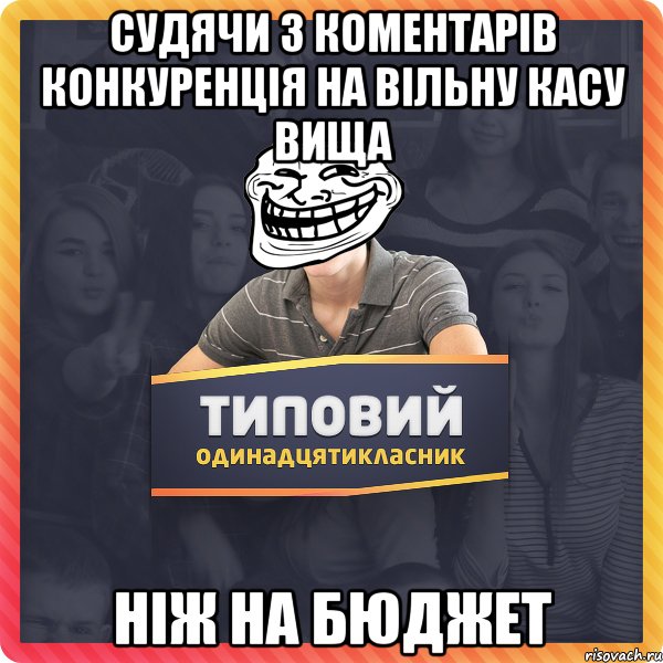судячи з коментарів конкуренція на вільну касу вища ніж на бюджет