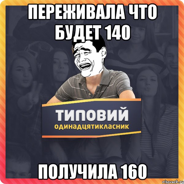переживала что будет 140 получила 160