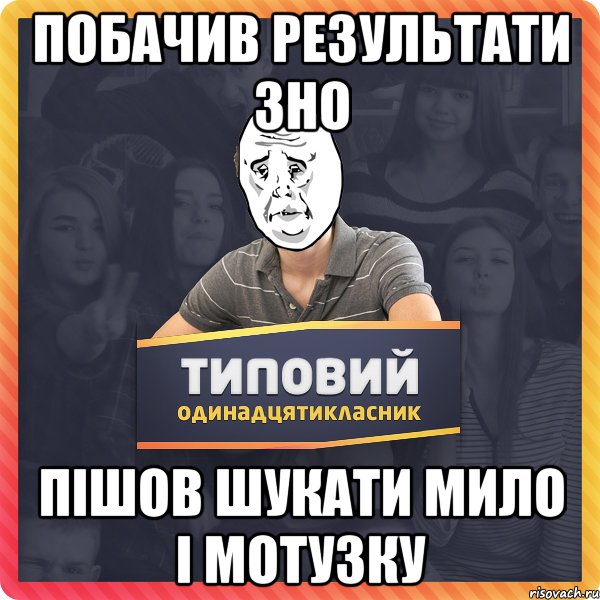 Побачив результати ЗНО пішов шукати мило і мотузку