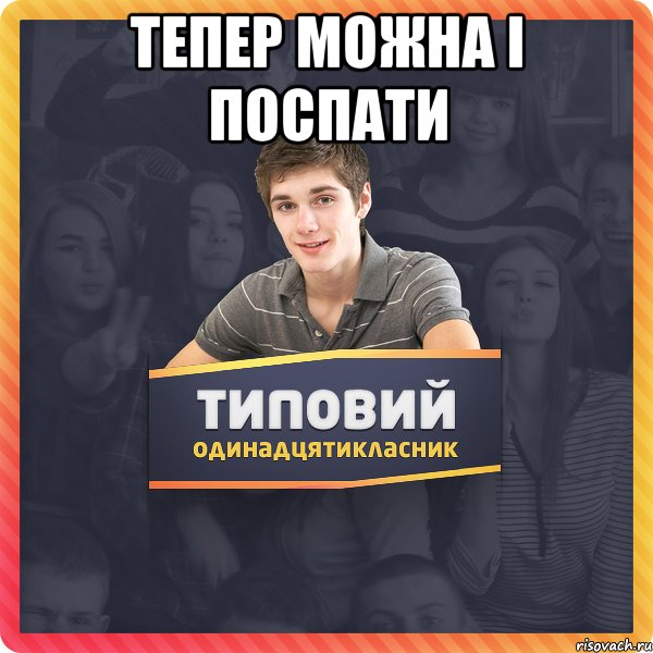 тепер можна і поспати 
