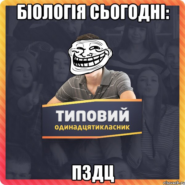 біологія сьогодні: пздц