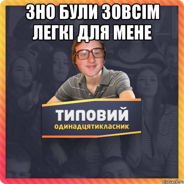 зно були зовсім легкі для мене 