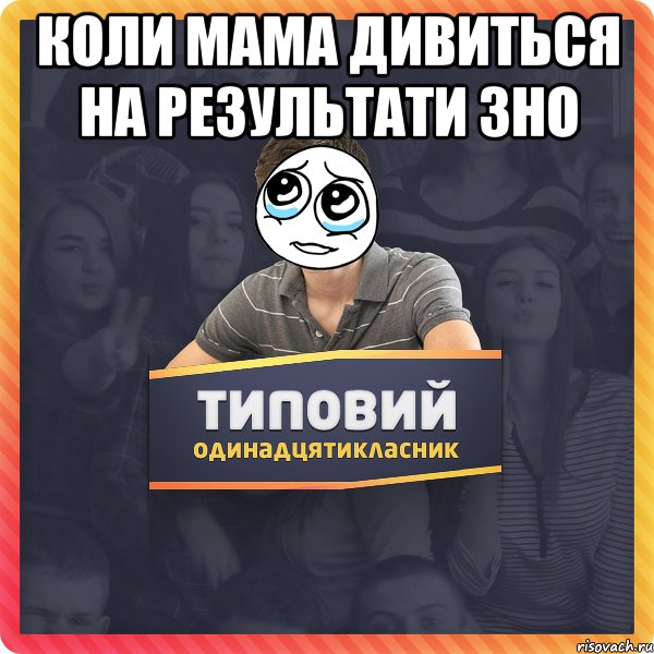 Коли мама дивиться на результати ЗНО 