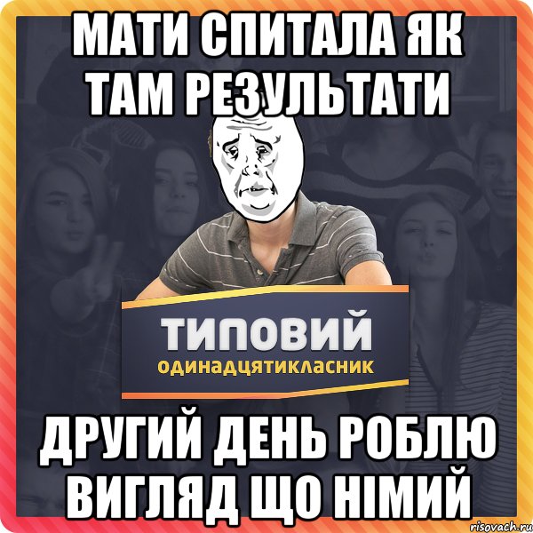 Мати спитала як там результати другий день роблю вигляд що німий