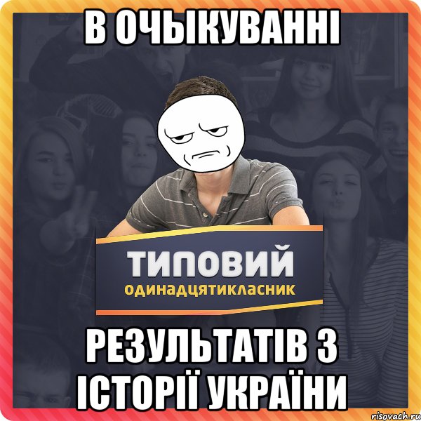 В очыкуванні результатів з історії України