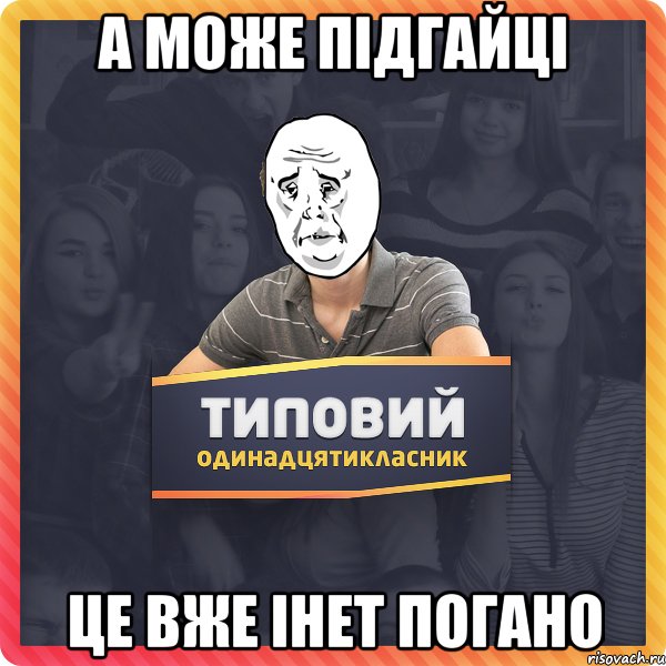 а може Підгайці це вже інет погано