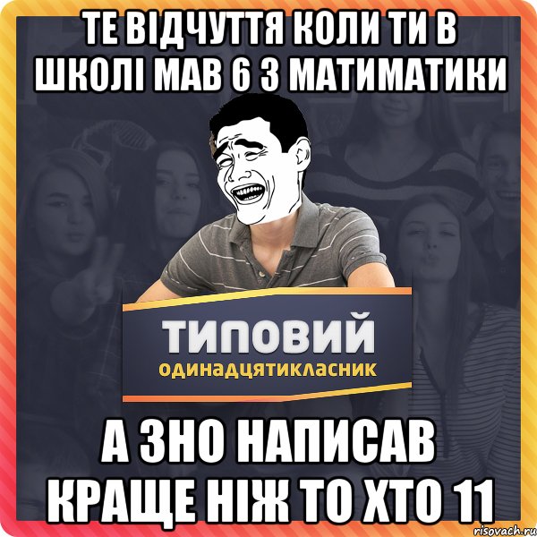 Те відчуття коли ти в школі мав 6 з матиматики а ЗНО написав краще ніж то хто 11