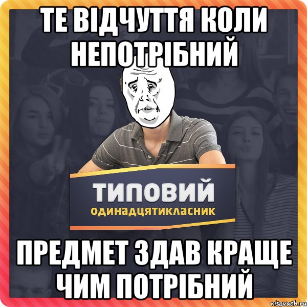 Те відчуття коли непотрібний предмет здав краще чим потрібний