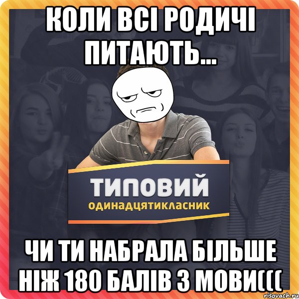 Коли всі родичі питають... чи ти набрала більше ніж 180 балів з мови(((