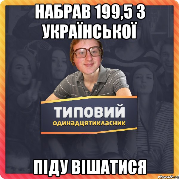 Набрав 199,5 з української піду вішатися