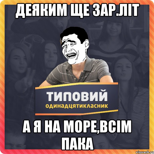 Деяким ще зар.літ а я на море,всім пака