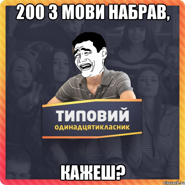 200 з мови набрав, кажеш?