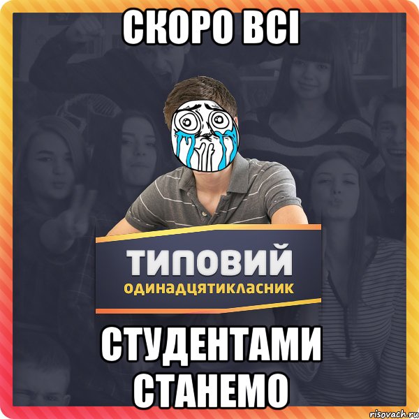 скоро всі студентами станемо