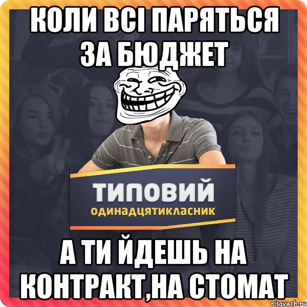 Коли всі паряться за бюджет А ти йдешь на контракт,на стомат