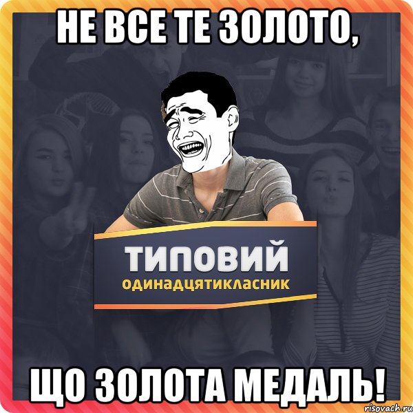 Не все те золото, що золота медаль!