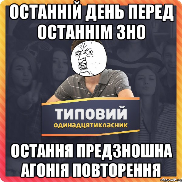Останній день перед останнім зно ОСТАННЯ ПРЕДЗНОШНА АГОНІЯ ПОВТОРЕННЯ