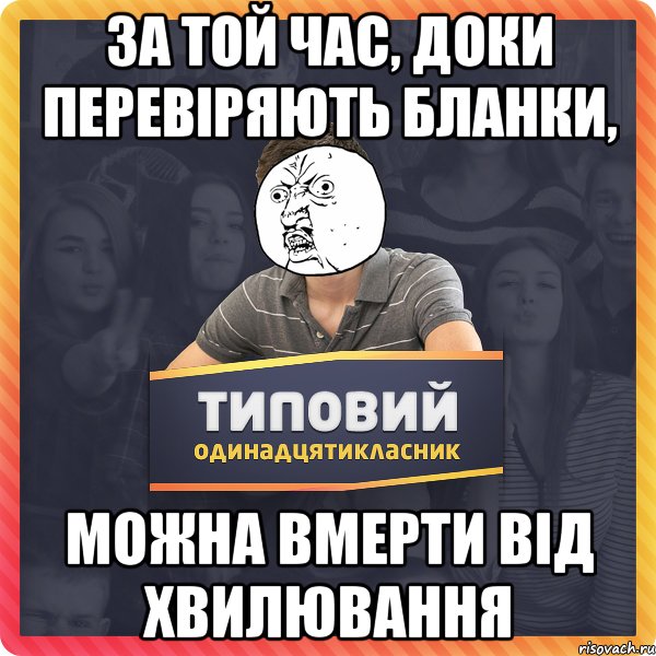 За той час, доки перевіряють бланки, можна вмерти від хвилювання