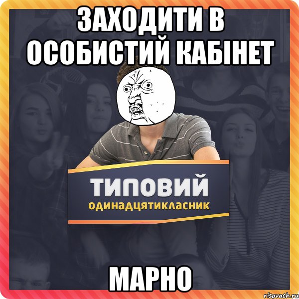 Заходити в особистий кабінет марно