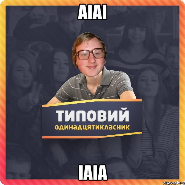 аіаі іаіа