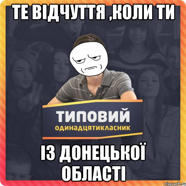 Те відчуття ,коли ти із Донецької області