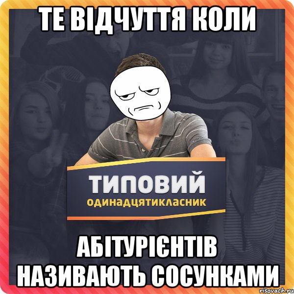 те відчуття коли абітурієнтів називають сосунками