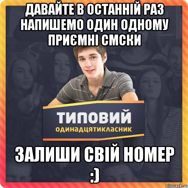 Давайте в останній раз напишемо один одному приємні смски ЗАЛИШИ СВІЙ НОМЕР :)