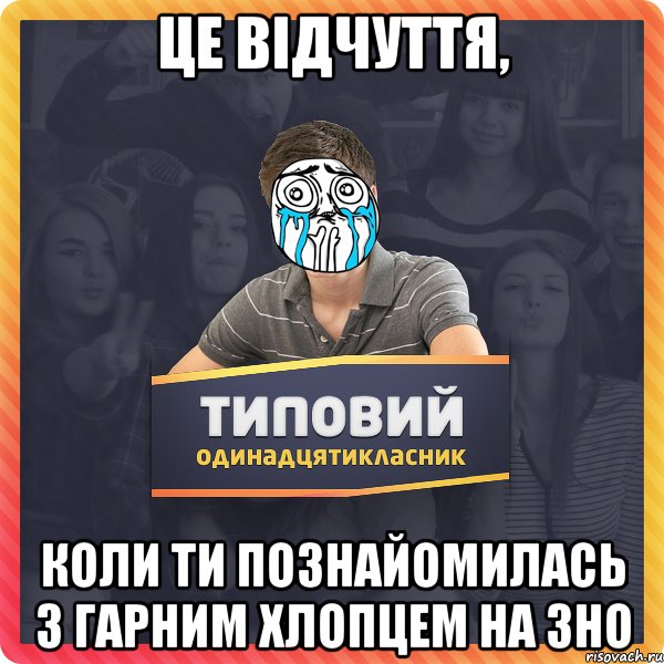 Це відчуття, коли ти познайомилась з гарним хлопцем на ЗНО