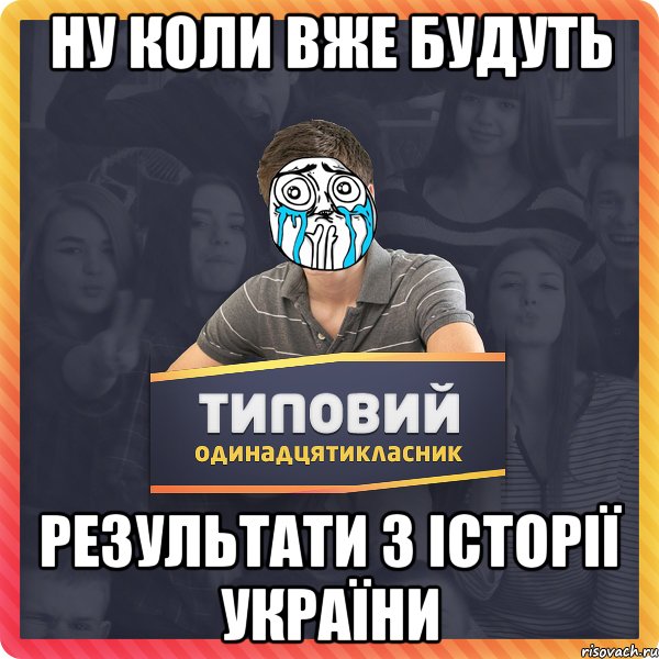 Ну коли вже будуть результати з Історії України