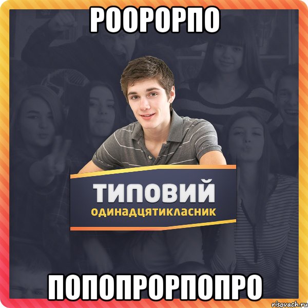 роорорпо попопрорпопро