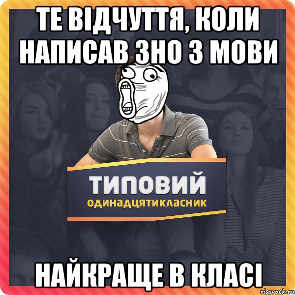 Те відчуття, коли написав зно з мови найкраще в класі