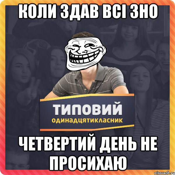 коли здав всі зно четвертий день не просихаю