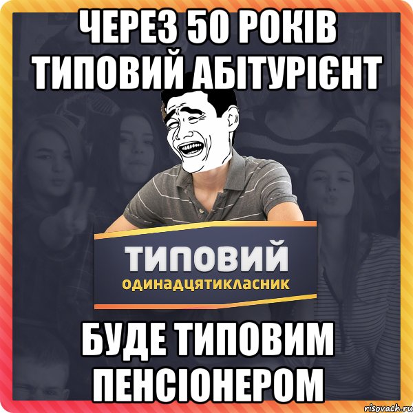 Через 50 років Типовий абітурієнт Буде типовим пенсіонером