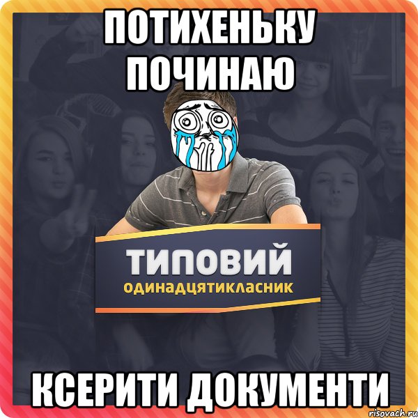 Потихеньку починаю ксерити документи