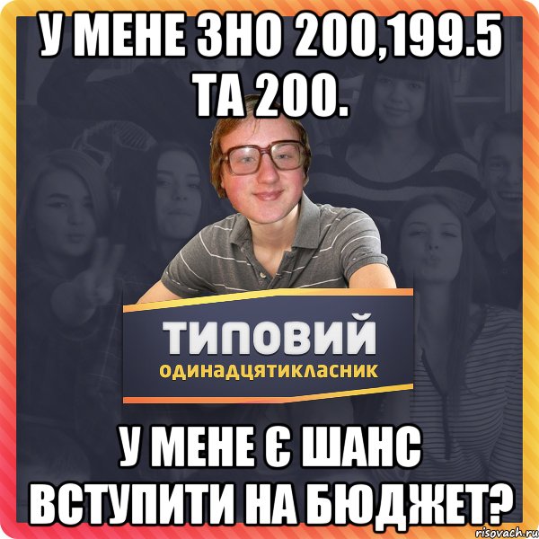 У мене ЗНО 200,199.5 та 200. У мене є шанс вступити на бюджет?