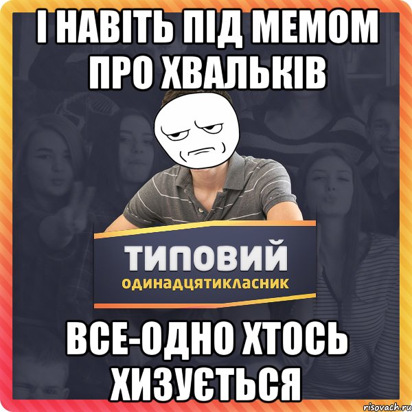 І навіть під мемом про хвальків все-одно хтось хизується