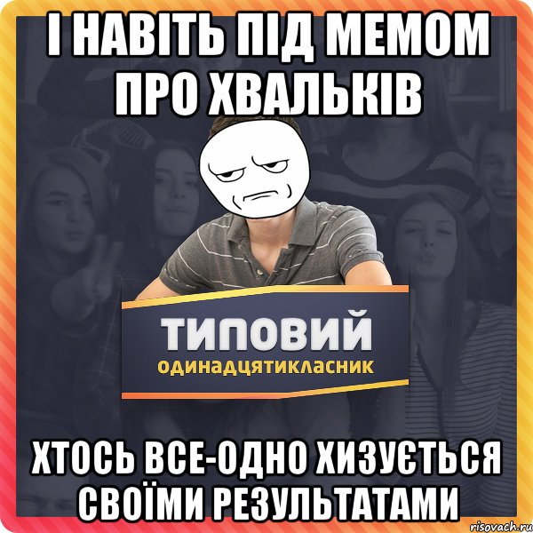 І навіть під мемом про хвальків хтось все-одно хизується своїми результатами