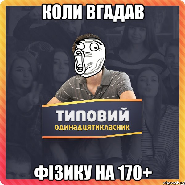 коли вгадав фізику на 170+