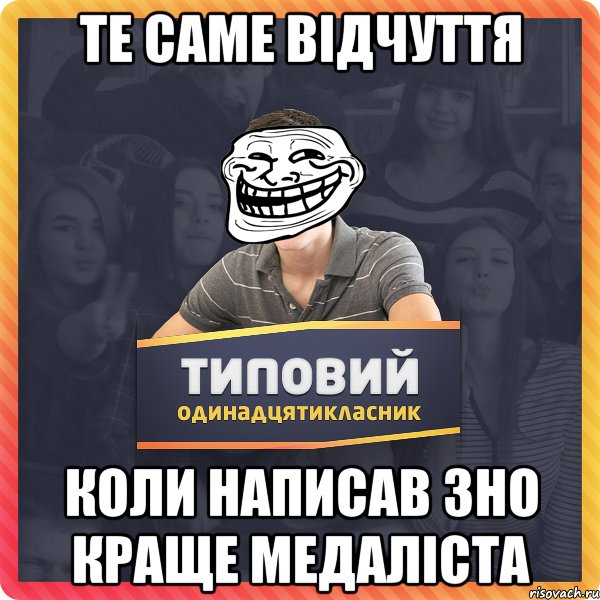 Те саме відчуття коли написав ЗНО краще медаліста