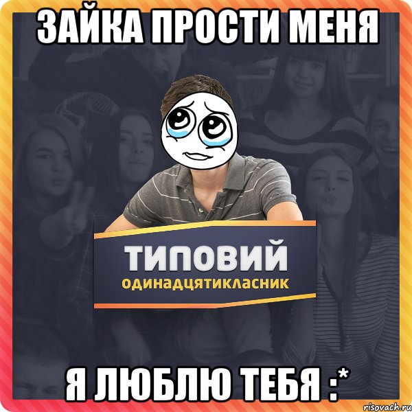 Зайка прости меня Я люблю тебя :*