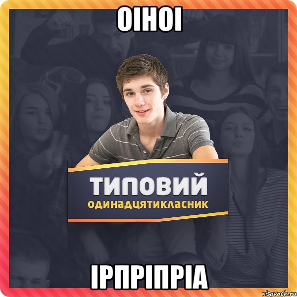 оіноі ірпріпріа