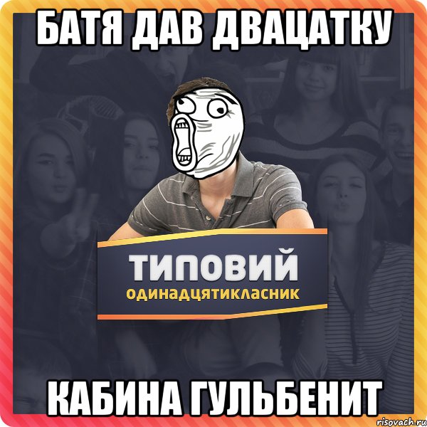 Батя дав двацатку кабина гульбенит
