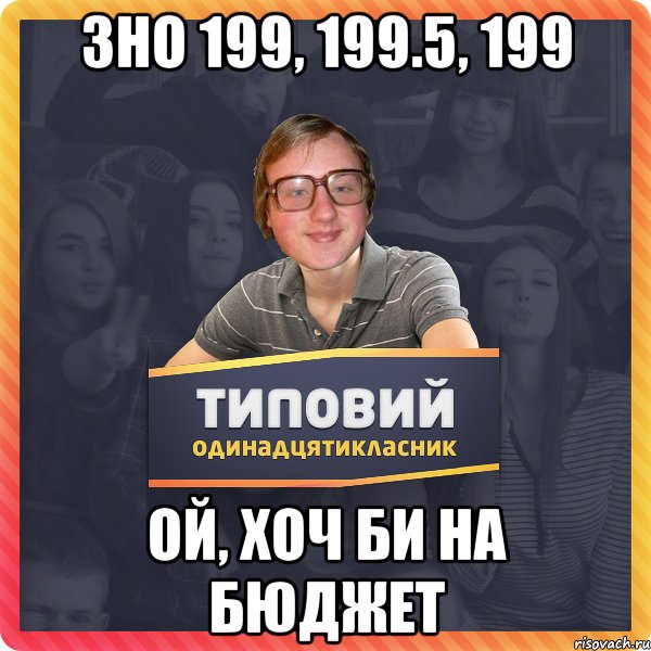 ЗНО 199, 199.5, 199 Ой, хоч би на бюджет