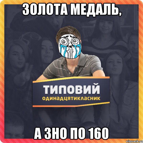 Золота медаль, а ЗНО по 160