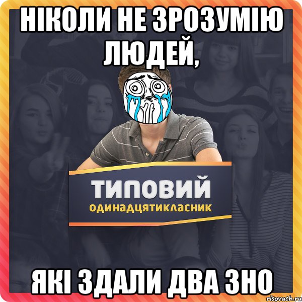 Ніколи не зрозумію людей, які здали два ЗНО