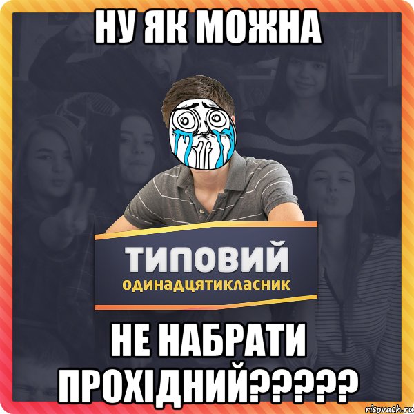 Ну як можна не набрати прохідний?????