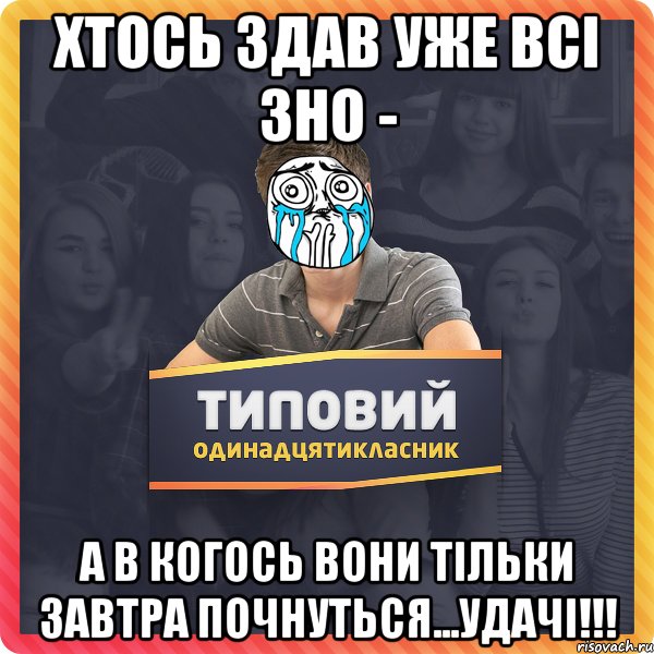 Хтось здав уже всi ЗНО - а в когось вони тiльки завтра почнуться...УДАЧI!!!